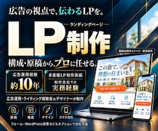 広告の視点で構成・原稿からLPを制作します 広告運用経験約10年。伝える順序からスマホ表示まで設計
