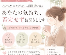 ADHDのモヤモヤ、電話で否定せず話を聞きます 一人で抱え込む前に、少し話してみませんか？
