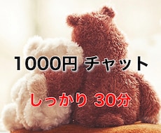 30分⭐️集中チャット⭐️しっかりお話し伺います 電話は苦手な方に♪LINE感覚で気軽にお悩み相談・雑談しよ✨