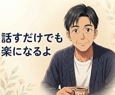 仕事の愚痴・本音、秘密厳守で聞きます 「こんなこと話していいのかな」が、一番大歓迎です
