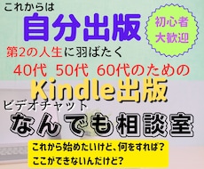 40～60代向けKindle出版相談室をします ビデオチャットで、ちょっと知りたい質問を受け付けます