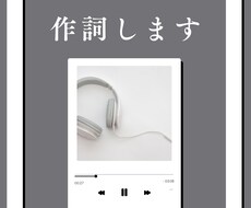 現役プロミュージシャンが作詞します イメージ1