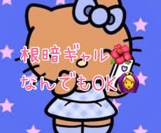 ギャルなのにネクラ【恋愛相談】聞きます イメージ1