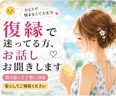 復縁で迷ってる方、お話しお聞きします イメージ1