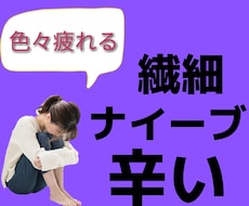 繊細な人のストレスになること、お聞きします イメージ1