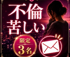 浮気や不倫の誰にも言えない秘密を全部受け止めます