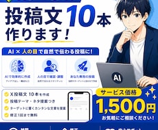 X初心者向け｜あなた専用の投稿文10本を作成します イメージ1