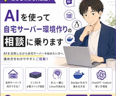 AIを使って自宅サーバー環境作りの相談に乗ります イメージ1