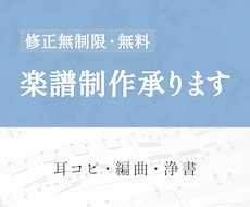 楽曲の耳コピ/編曲（アレンジ）/採譜など承ります イメージ1