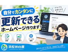 公開後も自分で簡単に更新できるホームページ作ります 修正無制限！丸投げOK｜公開後1ヶ月の安心サポート付き
