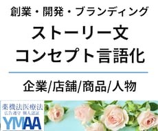 コンセプト言語化・各種ストーリー文を承ります 【キャッチコピー＆ボディコピー】創業・ブランディング・PR