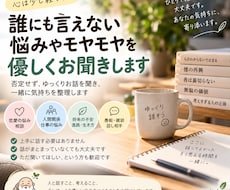 誰にも言えない悩みやモヤモヤを優しくお聞きします イメージ1