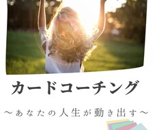 モヤモヤが整い思わず行動したくなるコーチングします イメージ1