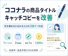 ココナラの商品タイトルとキャッチコピーを改善します 何を頼めるか伝わる入口を3案ずつ作成