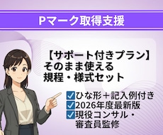 1か月サポート付き｜Pマーク規程・様式納品します 現役コンサル/審査員監修！Pマーク規程・様式テンプレート一式