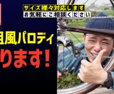 パロディ画像作ります イメージ1