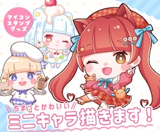 ちまっとかわいいSD(デフォルメ)イラスト描きます ◆グッズ、スタンプなどに使いやすいかわいいサイズ感です！