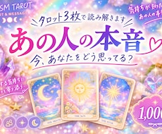 タロット3枚｜あの人の本音や今の気持ちを紐解きます イメージ1