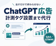 ChatGPT広告の開設〜配信設定まで代行します CV計測タグの埋め込みまで対応｜成果が見える広告に