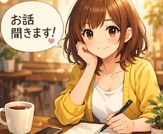 現役大学生/5分でもお話聞きます イメージ1