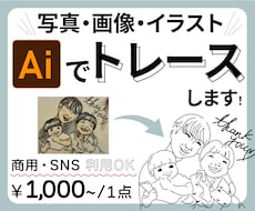 Illustratorでトレースデータを作成します イメージ1