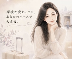 転勤族の妻の心のよりどころになります イメージ1