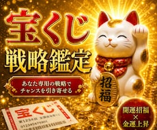 最強宝くじ戦略!! 完全個別鑑定します ご指定月の金運・宝くじ運・購入実践法で当選の戦略書届けます