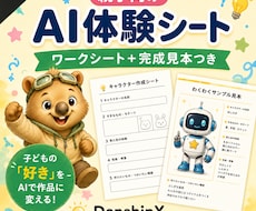 親子向けAI体験シートを作ります ワークシートと完成見本をセットで作成