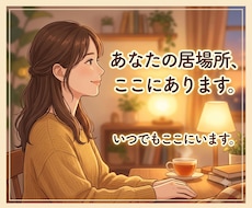 秘密厳守。いつでもあなたの心の居場所になります イメージ1