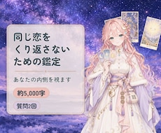 同じ恋をくり返さないための鑑定｜内側を視ます イメージ1