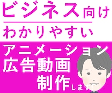 企業案件多数！アニメーション広告を制作します イメージ1
