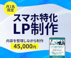 月1名限定｜スマホ特化LPを整理しながら制作します LPが初めてでも大丈夫。内容を整理しながらLPを制作します。