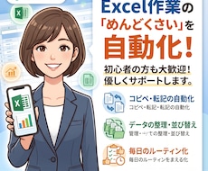 毎日の事務作業をボタン1つに自動化します 「この作業めんどくさい…」をボタン一つで解決いたします