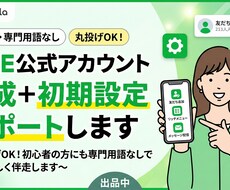 公式LINE＋エルメの構築代行します