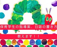 保育学生の指導案、実習記録のサポートします イメージ1