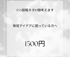 SNS投稿ネタ10個考えます イメージ1