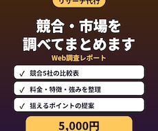 競合・市場を調査してレポートにまとめます イメージ1
