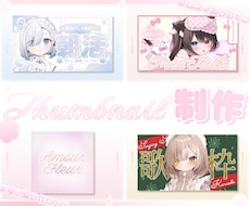 VTuber様║明るく可愛いサムネイルを制作します イメージ1