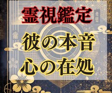 彼の心は私に向いてる？曖昧な本音を神眼霊視します 言葉では届かない彼の心を、神眼で読み解きお伝えします。