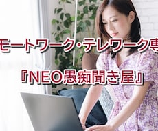 リモートワーク、テレワークの愚痴聞きます リモートワークの不平不満・怒りをぶつけてください！解消します