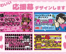 競馬等かわいい応援幕(横断幕)のデザインを作ります 派手！かわいい！とっても目立ちます♪