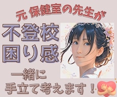 元保健室の先生が不登校や困り感に親身に寄り添います どう過ごせばいいのか分からない…気持ちの整理お手伝いします