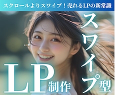 スワイプ型LPを作成します あなたのLPもスワイプ型にアップデートしませんか？