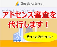 Googleアドセンスの審査代行（返金付き）します ３０サイト以上の通過実績あり！あなたは待つだけでOKです！