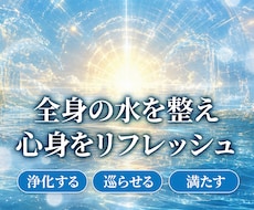 水に特化したヒーリング！全身の水を整えます イメージ1