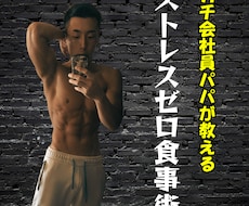 仕事が忙しくても魅せる体に導きます ガチ会社員パパの僕が実践する現実的なアドバイスです。