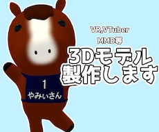 3Dモデル製作いたします VRSNS、VTuber、MMDその他幅広く対応します