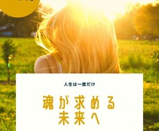 引き寄せを使ったコーチングで人生格上げ！！ます イメージ1