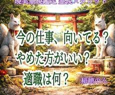 この仕事向いてる？やめる?その迷いハッキリ占います 転職したいけど先について迷う、今の仕事は適職なの？