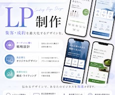 想いと魅力が伝わるLPデザインを制作します 想いをカタチにする、伝わるLPデザインを制作します